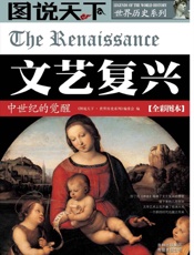 文艺复兴_中世纪的觉醒