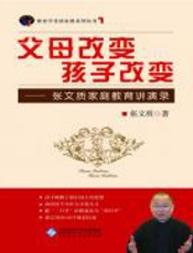 父母改变_孩子改变 - 张文质