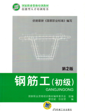 钢筋工（初级）_第2版