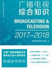 广播电视综合知识