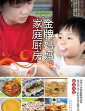 金牌妈妈家庭厨房