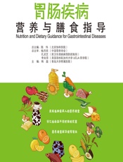胃肠疾病营养与膳食指导 - 韩磊
