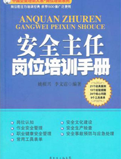 安全主任岗位培训手册