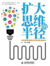 扩大思维的半径