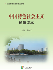 中国特色社会主义通俗读本