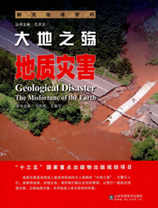大地之殇  地质灾害