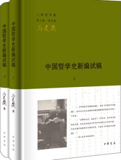 中国哲学史新编试稿