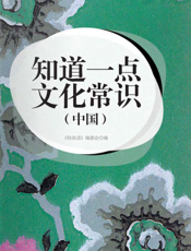 知道一点文化常识（中国）