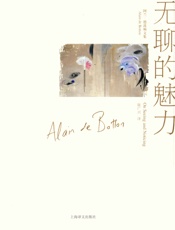 无聊的魅力 (阿兰·德波顿文集) - 阿兰·德波顿(Alain de Botton)