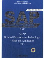 SAP ABAP开发详解与高端应用