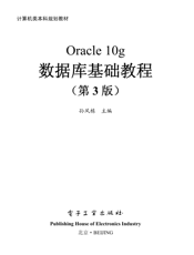 《Oracle10g数据库基础教程（第3版）》