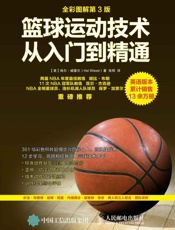 篮球运动技术从入门到精通