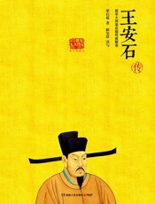 王安石传