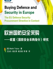 欧洲国防安全采购——欧盟《国防安全采购指令》研究 - [英]马丁·特莱伯斯[Martin Trybus],王加为,谢文秀,杨玉瑞,李珊