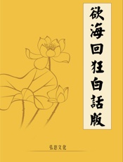 欲海回狂白话版