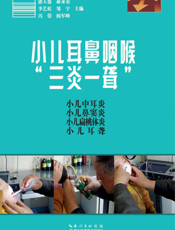 小儿耳鼻咽喉“三炎一聋”