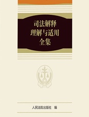 司法解释理解与适用全集——公司卷 2 - 人民法院出版社