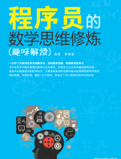 程序员的数学思维修炼（趣味解读）