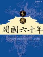 宋朝开国六十年 - 范学辉