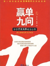 赢单九问