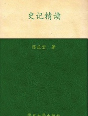 史记精读-陈正宏