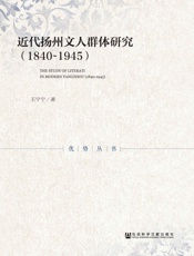 近代扬州文人群体研究