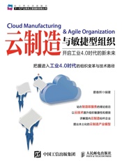 云制造与敏捷型组织开启工业4.0时代的新未来