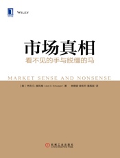 市场真相：看不见的手与脱缰的马 - 杰克D.施瓦格（Jack D.Schwager）