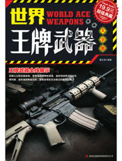 世界王牌武器大全集
