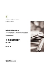 世界新闻传播史（第三版） (核心新闻传播学系列教程) - 陈力丹