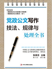 党政公文写作技法、规律与处理全书