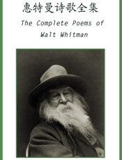 英汉对照：惠特曼诗歌全集TheCompletePoemsofWaltWhitma.epub