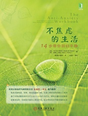 不焦虑的生活：14步带你回归平静 - （加）马丁·M.安东尼 & （美）彼得·J.诺顿