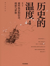 历史的温度4：那些执念和信念、理想与梦想