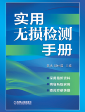实用无损检测手册