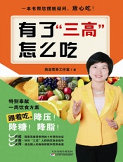 有了“三高”怎么吃