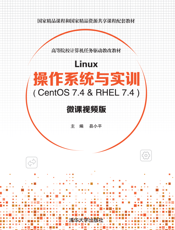 Linux操作系统与实训( Centos 7.4 & RHEL 7.4 )