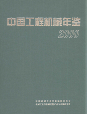 中国工程机械年鉴2000
