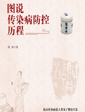 图说传染病防控历程 - 郑洪