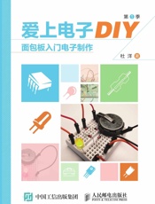爱上电子DIY面包板入门电子制作
