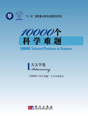 10000个科学难题.天文学卷. Astronomy