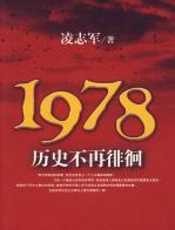 1978历史不再徘徊