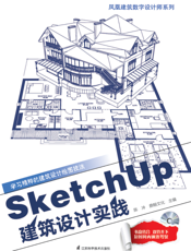 SketchUp建筑设计实践