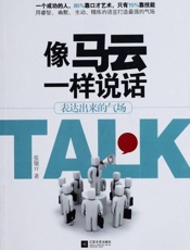 像马云一样说话-张镦亓
