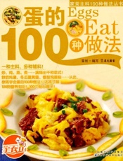 蛋的100种做法