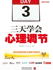 三天学会心理调节