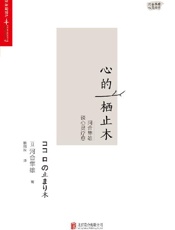 [心的栖止木：河合隼雄谈心灵疗愈]河合隼雄