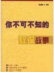 你不可不知的权谋故事 - 杨在田