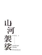 山河袈裟 - 李修文