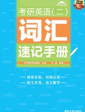 考研英语词汇速记手册